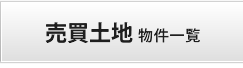 売買土地　物件一覧