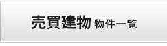 売買建物　物件一覧