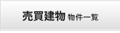 売買建物　物件一覧