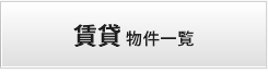 賃貸　物件一覧