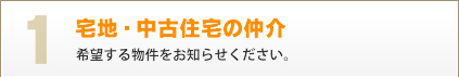 宅地・中古住宅の仲介致します