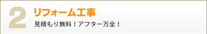 リフォーム工事