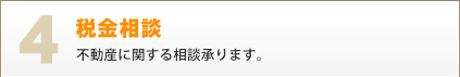 不動産に関する相談承ります