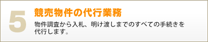 競売物件の代行業務