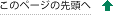 このページの先頭へ